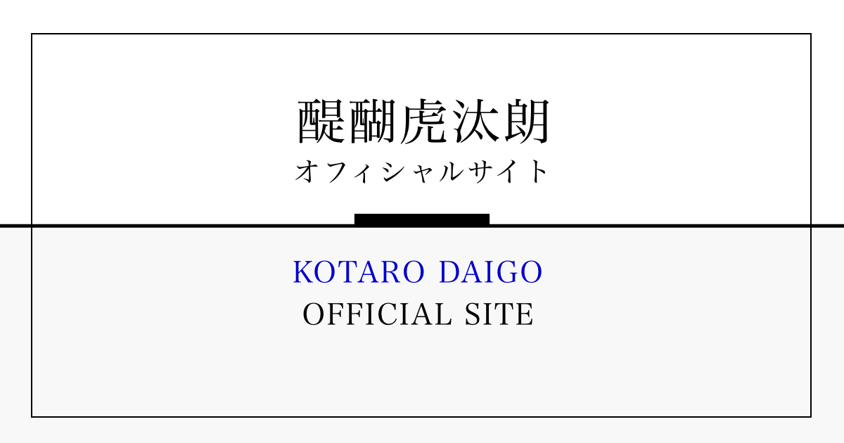 9/1(日) 20:00〜FC会員限定Birthdayライブ配信 | 醍醐虎汰朗 KOTARO DAIGO - OFFICIAL SITE