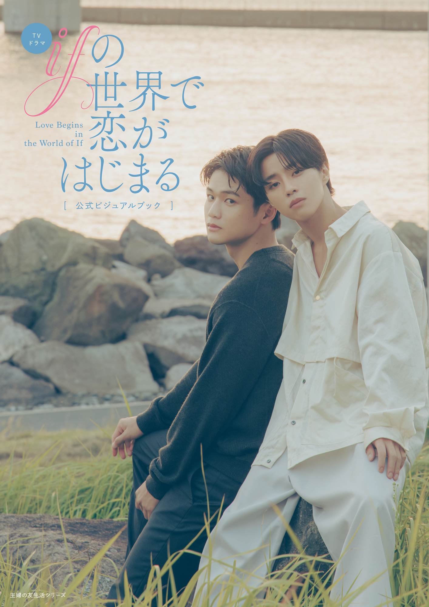 TVドラマ「ifの世界で恋がはじまる」FC限定特典付きビジュアルブック