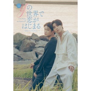 TVドラマ「ifの世界で恋がはじまる」FC限定特典付きビジュアルブック