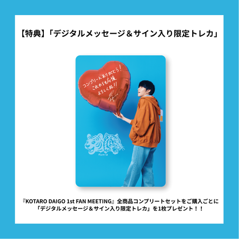 醍醐虎汰朗 ファンミーティング 入場特典 特典付き】『KOTARO DAIGO 1st FAN MEETING』全商品コンプリートセット