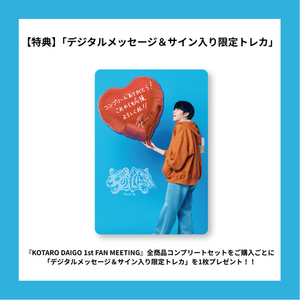 特典付き】『KOTARO DAIGO 1st FAN MEETING』全商品コンプリートセット