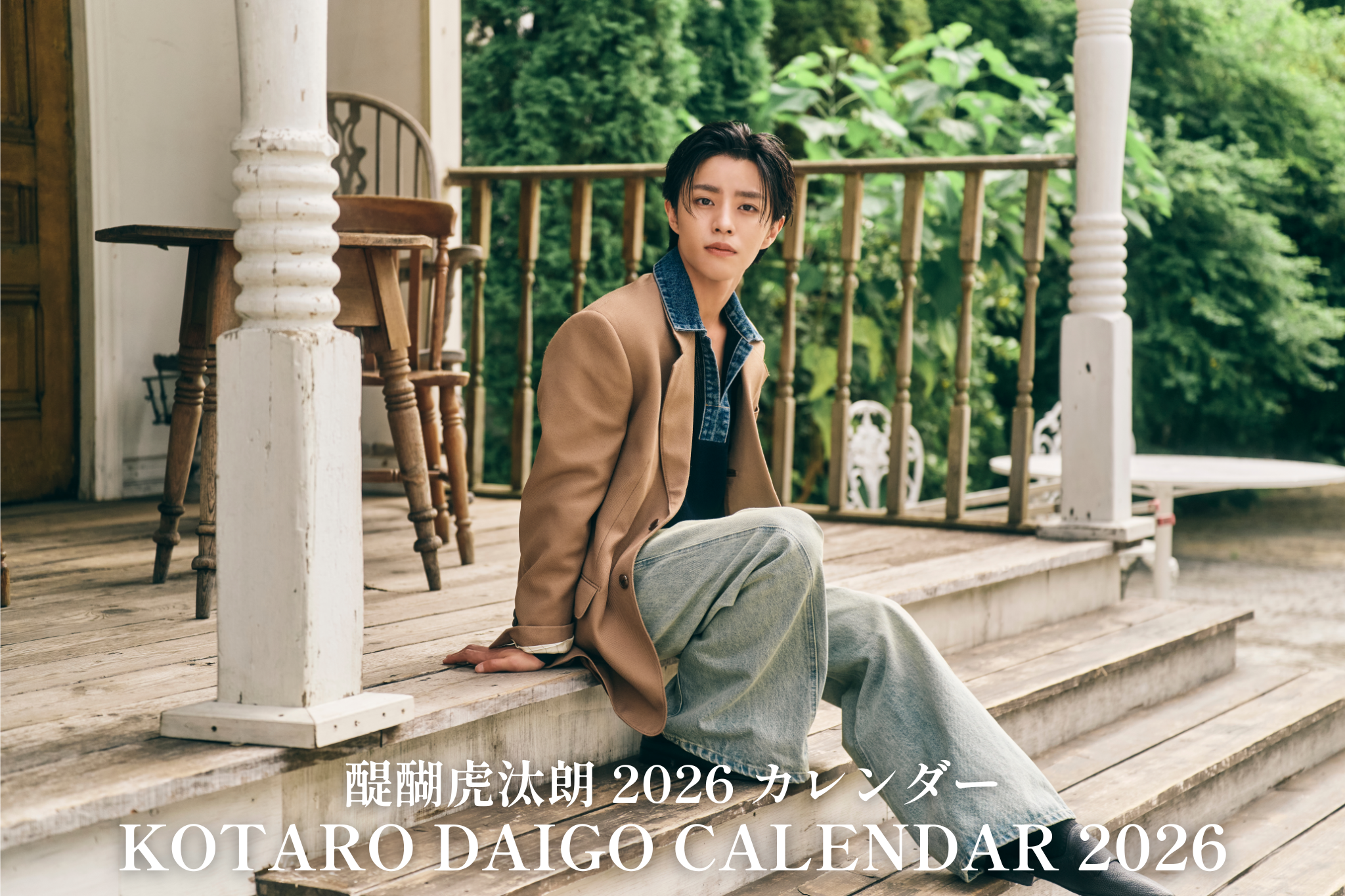 醍醐虎汰朗カレンダー